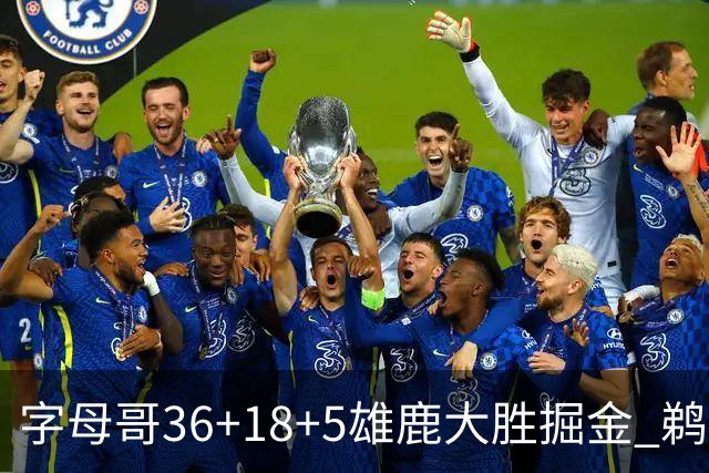 字母哥36+18+5雄鹿大胜掘金 鹈鹕送灰熊9连败