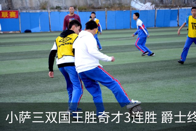 小萨三双国王胜奇才3连胜 爵士终结篮网3连胜