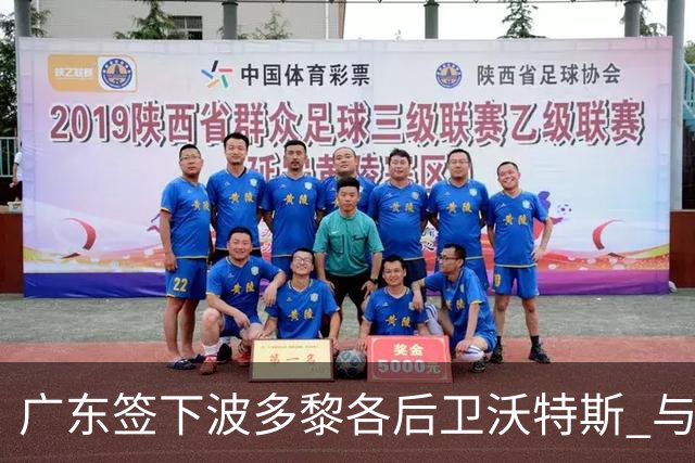 广东签下波多黎各后卫沃特斯 与马尚完成续约